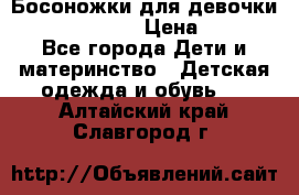 Босоножки для девочки Happy steps  › Цена ­ 500 - Все города Дети и материнство » Детская одежда и обувь   . Алтайский край,Славгород г.